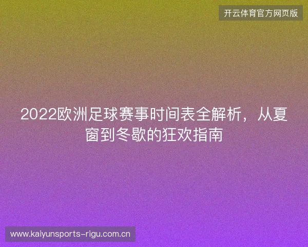 2022欧洲足球赛事时间表全解析，从夏窗到冬歇的狂欢指南